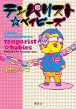 テンパリスト☆ベイビーズ