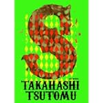 高橋ツトム画集 S