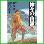 神々の山嶺(いただき) (BUSINESS JUMP愛蔵版) 全 5 巻
