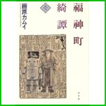 福神町奇譚 全 3 巻