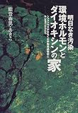 明日なき汚染 環境ホルモンとダイオキシンの家―シックハウスがまねく化学物質過敏症とキレる子どもたち