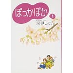 ぽっかぽか (1)
