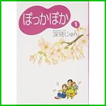 ぽっかぽか(YOU漫画文庫) 1～10 巻