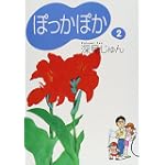 ぽっかぽか (2)