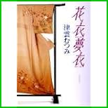 花衣夢衣 全 11 巻