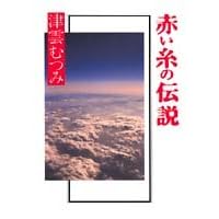 赤い糸の伝説