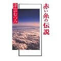 赤い糸の伝説 (0 クリップ)
