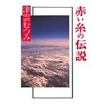 赤い糸の伝説
