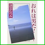 おれは男だ! 全 2 巻