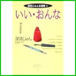 深見じゅん自選集 全 3 巻