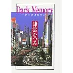 ダークメモリー