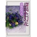 瑠璃色幻花 (0 クリップ) 瑠璃色幻花 (0 クリップ)