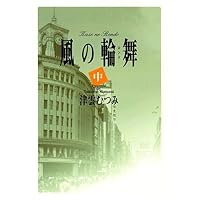 風の輪舞(ロンド) (中)