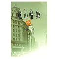 風の輪舞(ロンド) (中) (0 クリップ)