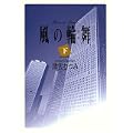 風の輪舞(ロンド) (下) (0 クリップ)