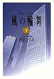 風の輪舞