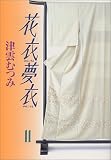 花衣夢衣