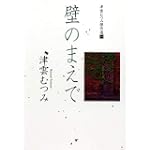 壁のまえで (YOU漫画文庫―津雲むつみ傑作選)