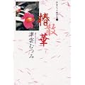 椿散華 (YOU漫画文庫―津雲むつみ傑作選) (0 クリップ)