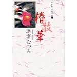 椿散華 (YOU漫画文庫―津雲むつみ傑作選)