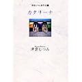 カタリーナ (YOU漫画文庫―津雲むつみ傑作選) (0 クリップ)
