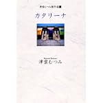 カタリーナ (YOU漫画文庫―津雲むつみ傑作選)