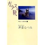 ガラスの靴 (YOU漫画文庫―津雲むつみ傑作選)