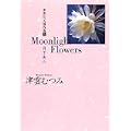 Moonlight flowers―月下美人 (YOU漫画文庫―津雲むつみ傑作選) (0 クリップ)