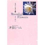 Moonlight flowers―月下美人 (YOU漫画文庫―津雲むつみ傑作選)