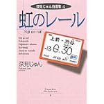 虹のレール (YOU漫画文庫―深見じゅん自選集)