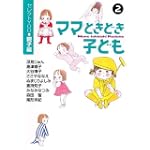 ママときどき子ども (2) (YOU漫画文庫―セレクトYOU・親子編)