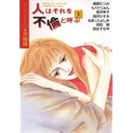 人はそれを不倫と呼ぶ (1) (YOU漫画文庫―セレクトYOU・不倫編)