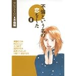 不倫という名の恋をした (1) (YOU漫画文庫―セレクトYOU・不倫編)