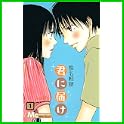 君に届け (マーガレットコミックス) (5 クリップ)