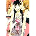 君に届け (2) (マーガレットコミックス (4094)) (0 クリップ)