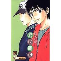 君に届け 3 (マーガレットコミックス)