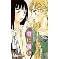 君に届け 4 (マーガレットコミックス) (0 クリップ)