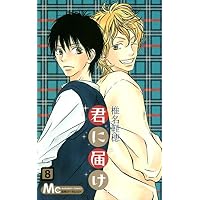 君に届け 8 (8) (マーガレットコミックス)