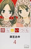 僕らはいつも