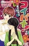 コイバナ！ －恋せよ花火－