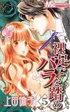 裸足でバラを踏め