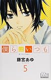 僕らはいつも