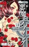 悪魔とラブソング