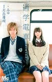 通学電車 ～君と僕の部屋～