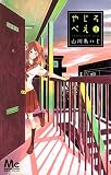 やじろべえ