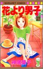 花より男子(だんご) (27)