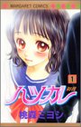 ハツカレ (1)