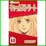 キャットストリート (マーガレットコミックス 別冊マーガレット) 1～8 巻