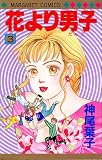 花より男子(だんご) (3)