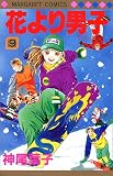 花より男子(だんご) (9)